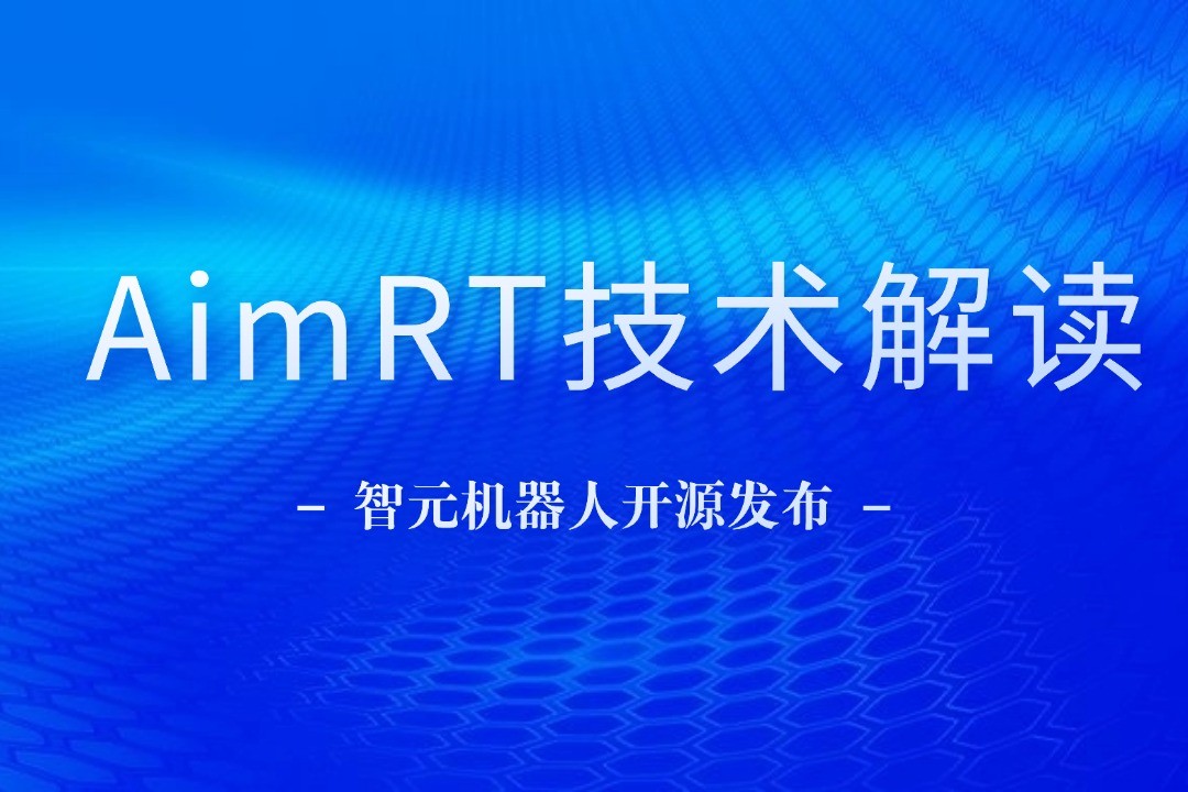 技术解读丨一文读懂ok138cn太阳集团机器人自研中间件AimRT