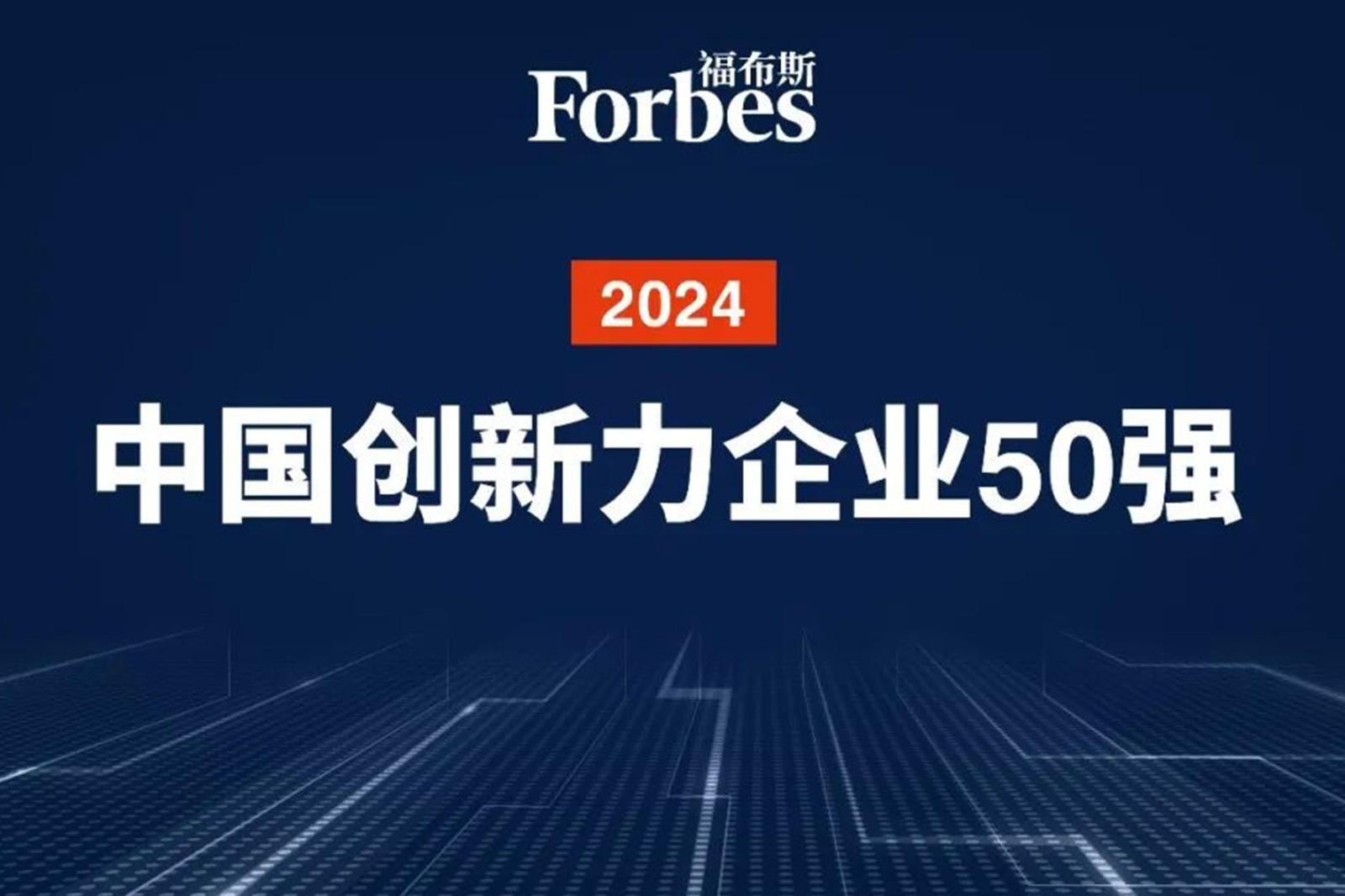 连续两年！ok138cn太阳集团机器人再次荣膺2024福布斯中国创新力企业50强